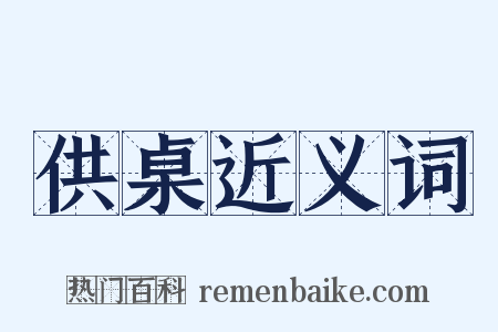 供桌近义词是什么意思的图片